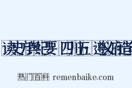 读史方舆纪要·四川五·遵义府造句是什么意思的图片